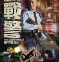 The Constable / Chung fung jin ging 2013 BRRip