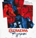 Sto xespasma tou feggariou – Στο ξέσπασμα του φεγγαριού (2010)