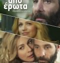 ΑΠΟ ΕΡΩΤΑ (2014)