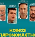 Koinos paronomastis – ΚΟΙΝΟΣ ΠΑΡΟΝΟΜΑΣΤΗΣ (2014)