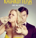 Trainwreck / Κατακούτελα (2015)
