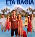 Couples Retreat – Ζευγάρια στα Βαθιά (2009)